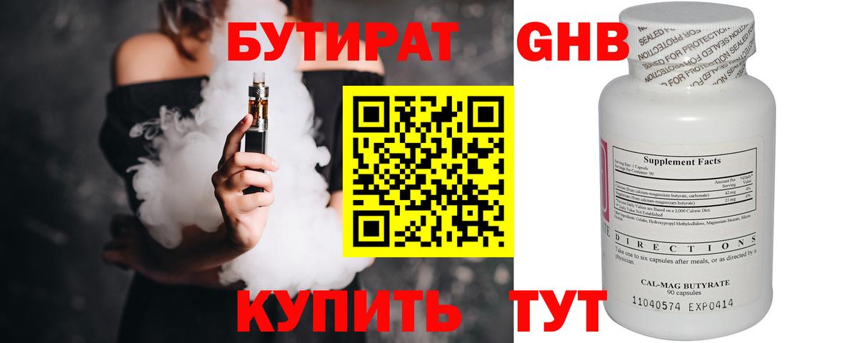 Бутират  Вход с VPN  Алапаевск  БУТИРАТ бутандиол 